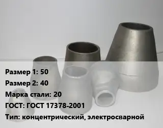 Переход стальной 50х40 Марка: 20 ГОСТ: ГОСТ 17378-2001 концентрический, электросварной
